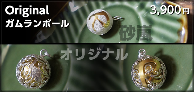 Originalガムランボール【砂嵐・オリジナル各3,900円】