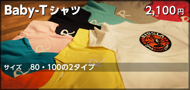 Baby-Tシャツ（サイズ80・100の2タイプ）【2,100円】